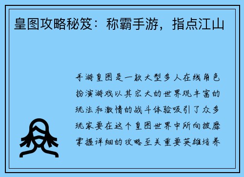 皇图攻略秘笈：称霸手游，指点江山