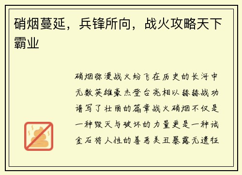 硝烟蔓延，兵锋所向，战火攻略天下霸业