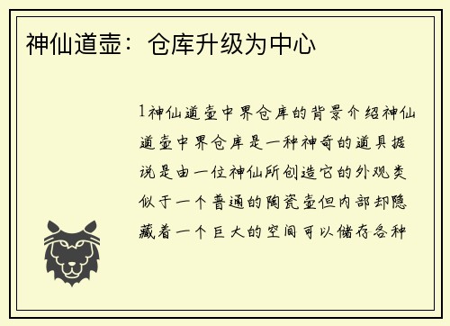 神仙道壶：仓库升级为中心
