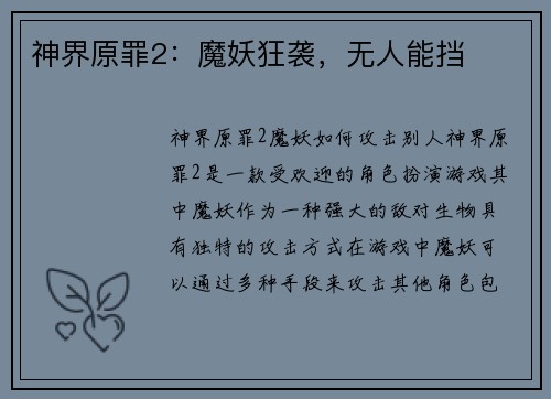神界原罪2：魔妖狂袭，无人能挡
