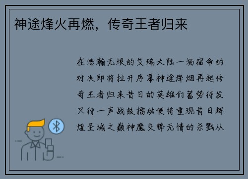 神途烽火再燃，传奇王者归来