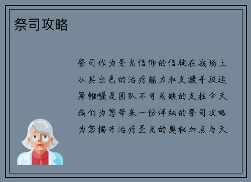 祭司攻略