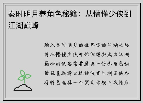 秦时明月养角色秘籍：从懵懂少侠到江湖巅峰