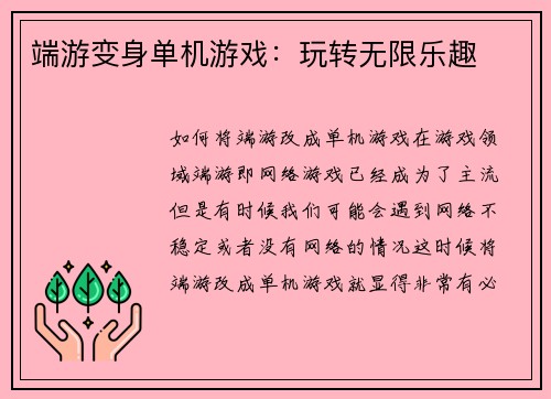 端游变身单机游戏：玩转无限乐趣