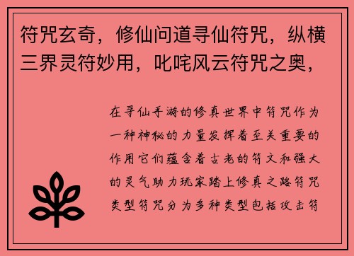符咒玄奇，修仙问道寻仙符咒，纵横三界灵符妙用，叱咤风云符咒之奥，掌控乾坤御符问道，羽化飞仙