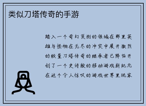 类似刀塔传奇的手游