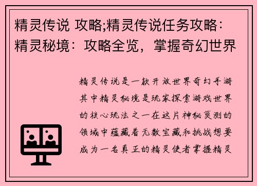 精灵传说 攻略;精灵传说任务攻略:精灵秘境:攻略全览,掌握奇幻世界