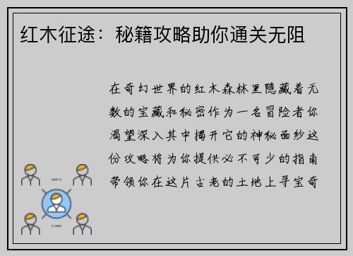 红木征途：秘籍攻略助你通关无阻