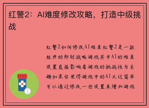 红警2：AI难度修改攻略，打造中级挑战