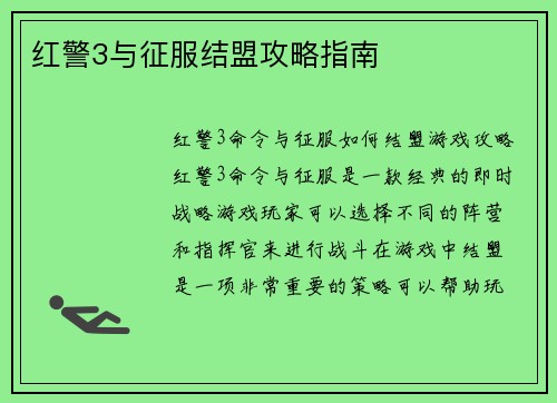 红警3与征服结盟攻略指南