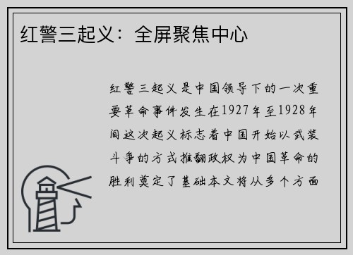 红警三起义：全屏聚焦中心
