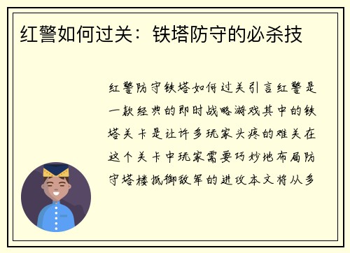 红警如何过关：铁塔防守的必杀技