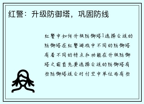 红警：升级防御塔，巩固防线