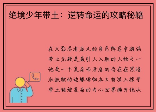 绝境少年带土：逆转命运的攻略秘籍
