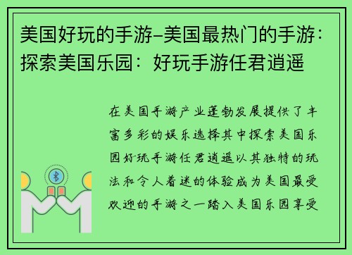 美国好玩的手游-美国最热门的手游：探索美国乐园：好玩手游任君逍遥