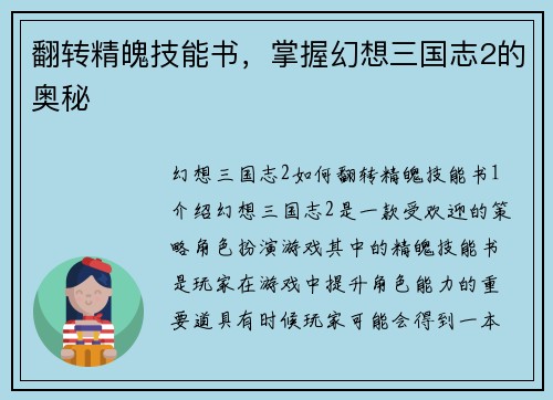 翻转精魄技能书，掌握幻想三国志2的奥秘