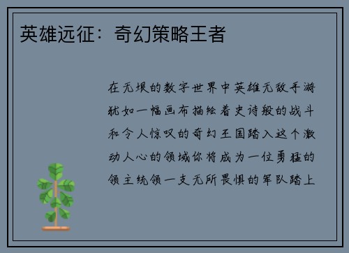 英雄远征：奇幻策略王者