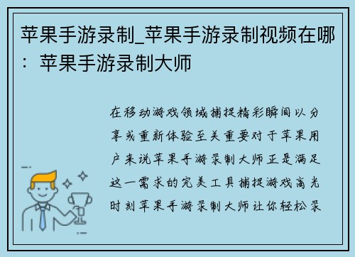 苹果手游录制_苹果手游录制视频在哪：苹果手游录制大师
