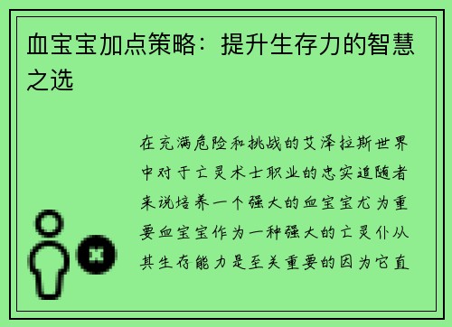 血宝宝加点策略：提升生存力的智慧之选
