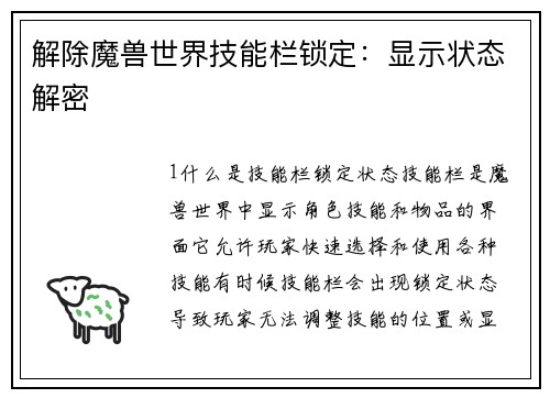 解除魔兽世界技能栏锁定：显示状态解密