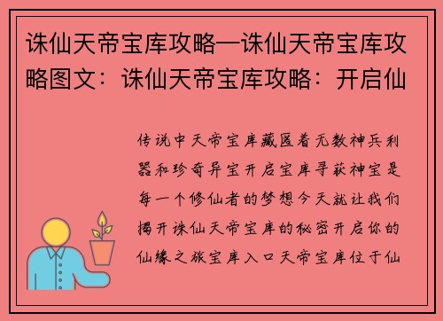 诛仙天帝宝库攻略—诛仙天帝宝库攻略图文：诛仙天帝宝库攻略：开启仙缘，寻获神宝