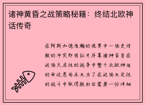 诸神黄昏之战策略秘籍：终结北欧神话传奇