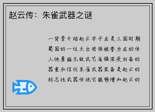 赵云传：朱雀武器之谜