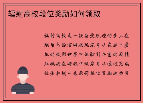辐射高校段位奖励如何领取