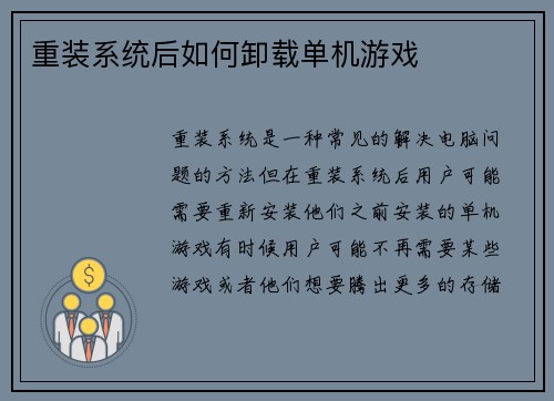 重装系统后如何卸载单机游戏