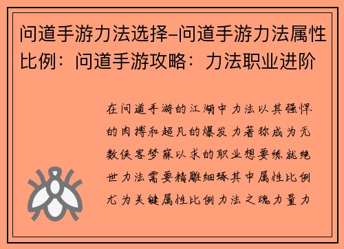 问道手游力法选择-问道手游力法属性比例：问道手游攻略：力法职业进阶指南，叱咤九天