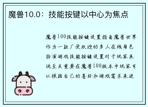 魔兽10.0：技能按键以中心为焦点