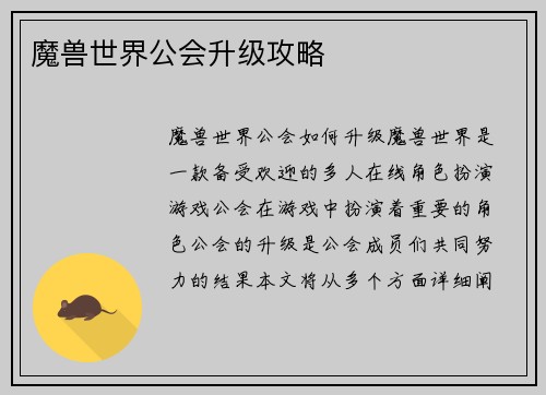 魔兽世界公会升级攻略