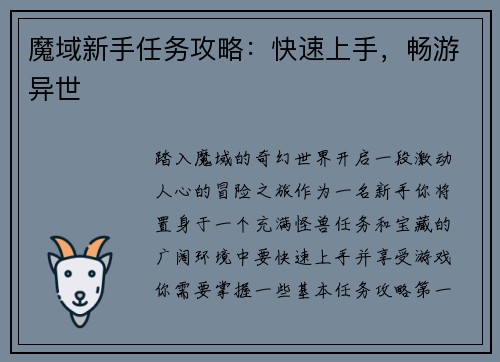 魔域新手任务攻略：快速上手，畅游异世