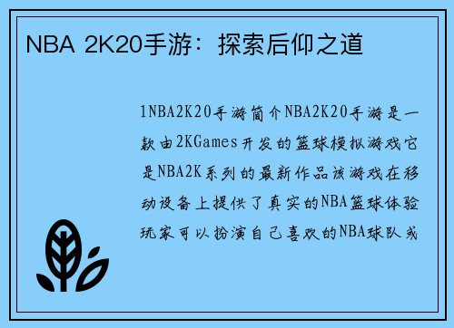 NBA 2K20手游：探索后仰之道